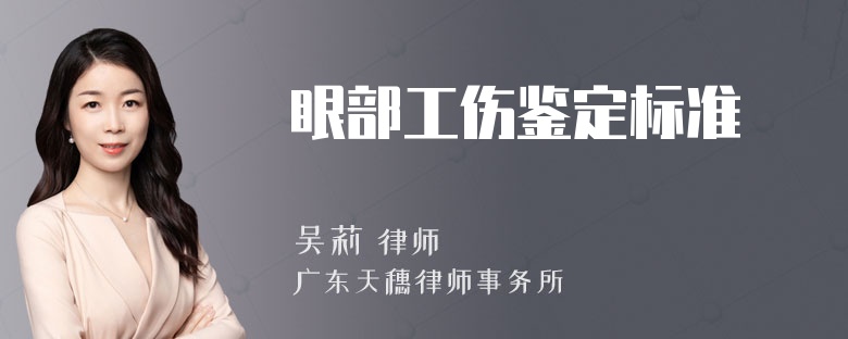 眼部工伤鉴定标准