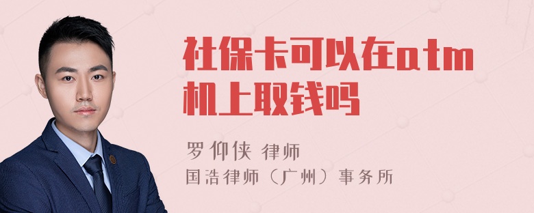 社保卡可以在atm机上取钱吗