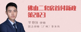 佛山二套房首付新政策2023