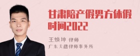 甘肃陪产假男方休假时间2022