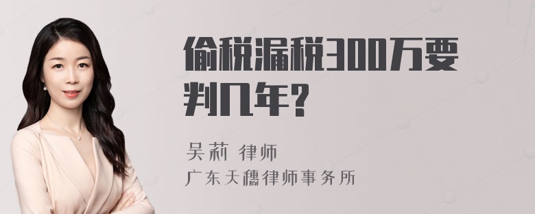 偷税漏税300万要判几年?