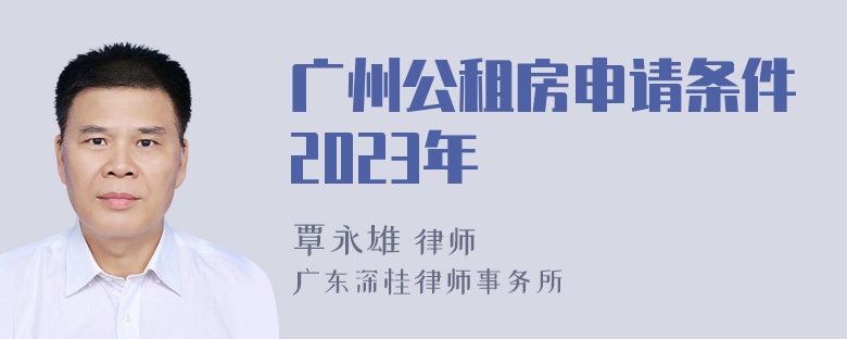 广州公租房申请条件2023年