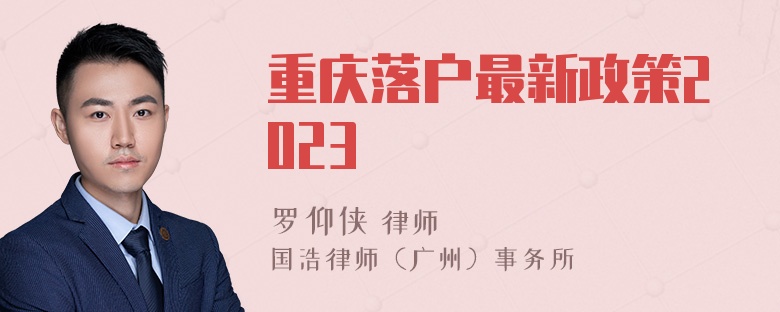 重庆落户最新政策2023