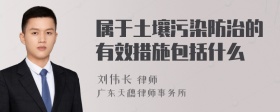 属于土壤污染防治的有效措施包括什么