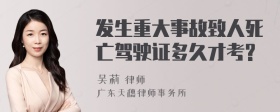 发生重大事故致人死亡驾驶证多久才考?