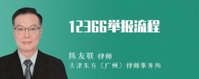 12366举报流程