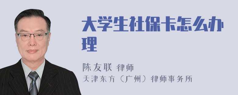 大学生社保卡怎么办理