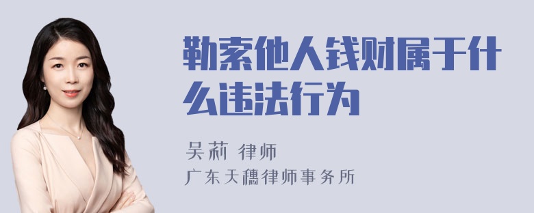 勒索他人钱财属于什么违法行为