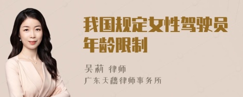 我国规定女性驾驶员年龄限制