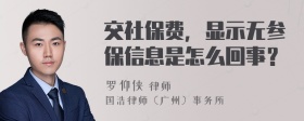 交社保费，显示无参保信息是怎么回事？