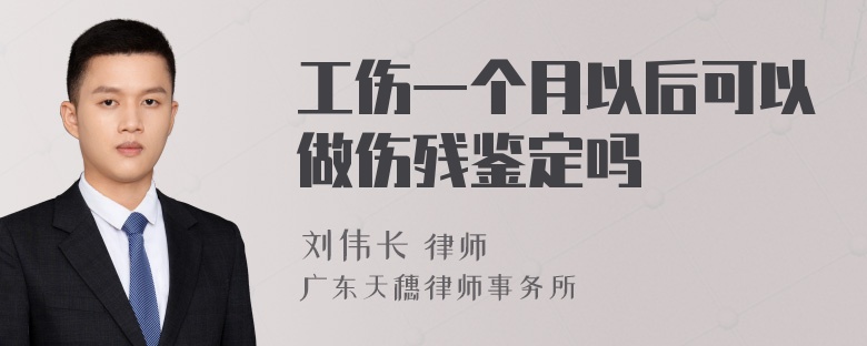 工伤一个月以后可以做伤残鉴定吗