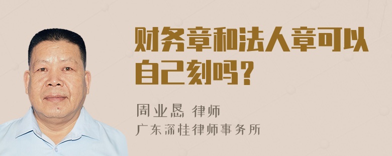 财务章和法人章可以自己刻吗？