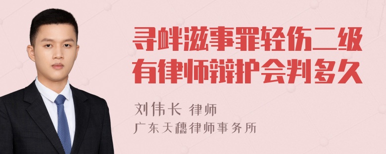 寻衅滋事罪轻伤二级有律师辩护会判多久