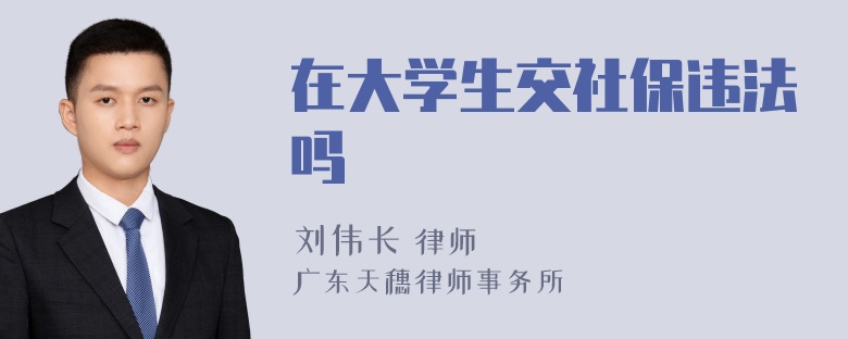 在大学生交社保违法吗