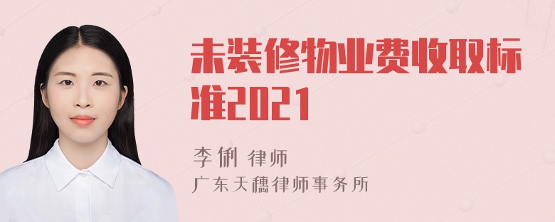 未装修物业费收取标准2021