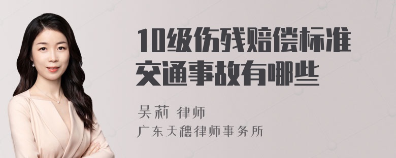 10级伤残赔偿标准交通事故有哪些