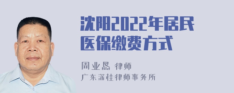 沈阳2022年居民医保缴费方式