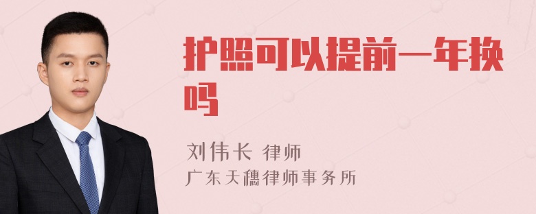 护照可以提前一年换吗