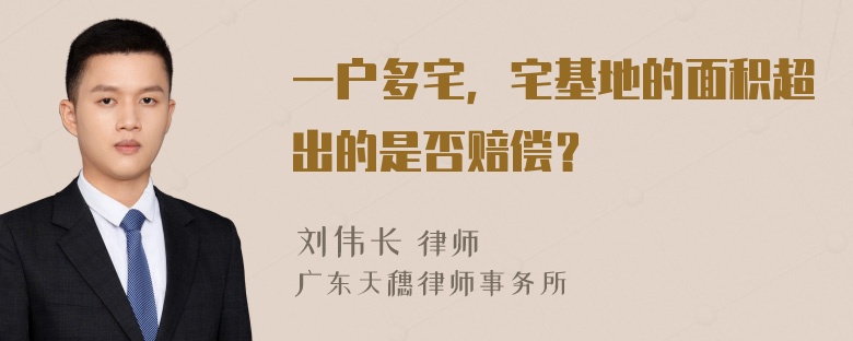 一户多宅，宅基地的面积超出的是否赔偿？