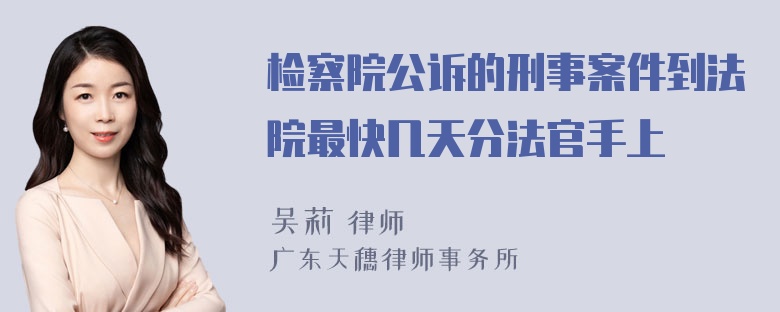 检察院公诉的刑事案件到法院最快几天分法官手上