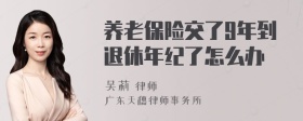 养老保险交了9年到退休年纪了怎么办