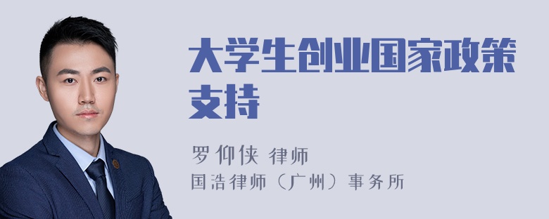 大学生创业国家政策支持