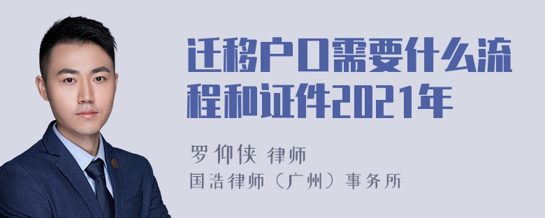 迁移户口需要什么流程和证件2021年