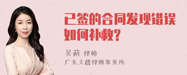 已签的合同发现错误如何补救?