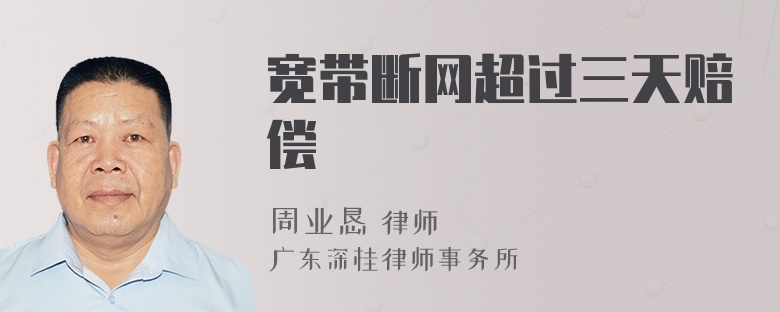 宽带断网超过三天赔偿