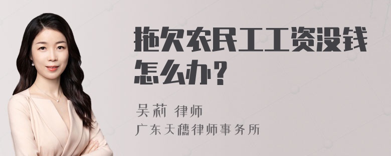 拖欠农民工工资没钱怎么办？