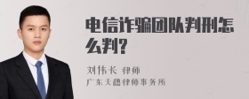 电信诈骗团队判刑怎么判?