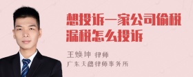 想投诉一家公司偷税漏税怎么投诉