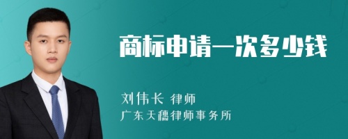 商标申请一次多少钱