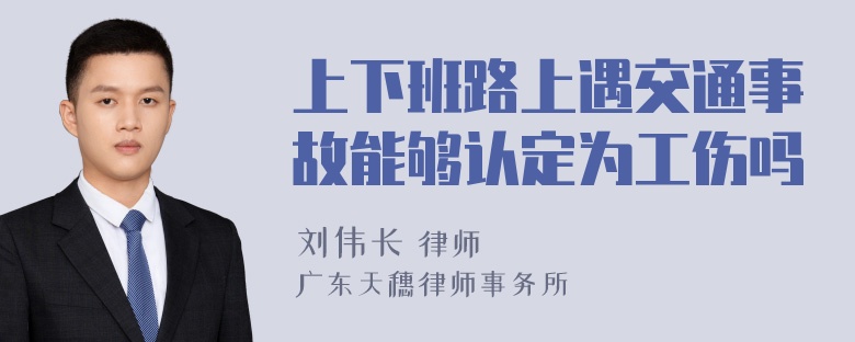 上下班路上遇交通事故能够认定为工伤吗