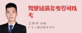 驾驶证满多少岁可以考