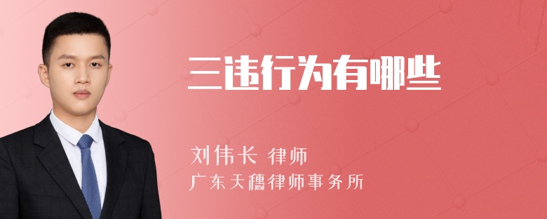 三违行为有哪些