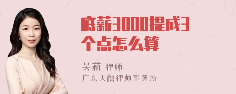 底薪3000提成3个点怎么算