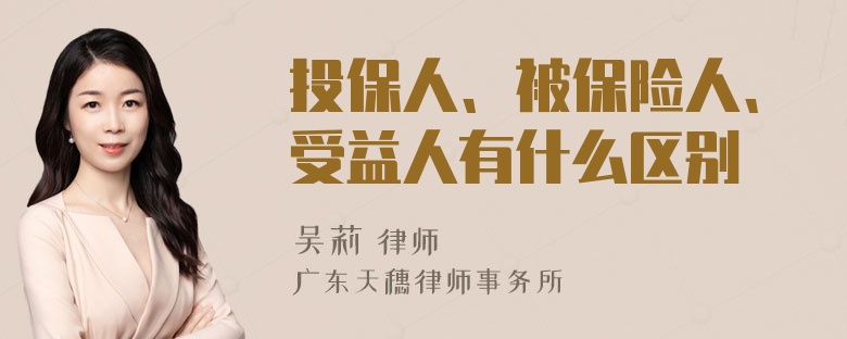 投保人、被保险人、受益人有什么区别