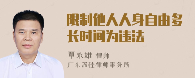 限制他人人身自由多长时间为违法