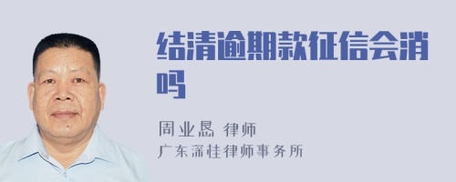 结清逾期款征信会消吗