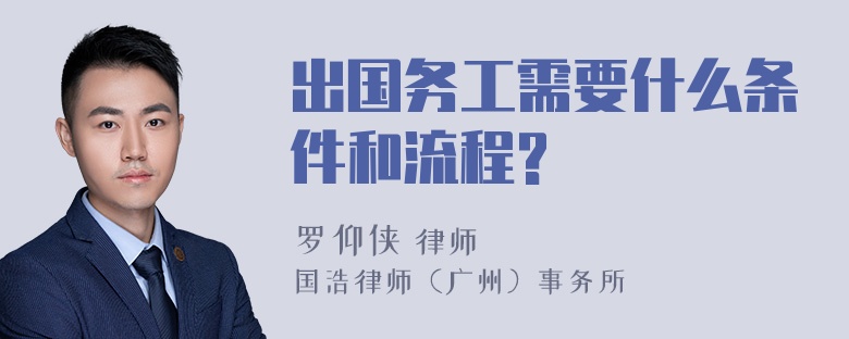 出国务工需要什么条件和流程?