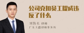 公司克扣员工提成违反了什么