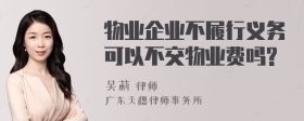 物业企业不履行义务可以不交物业费吗?