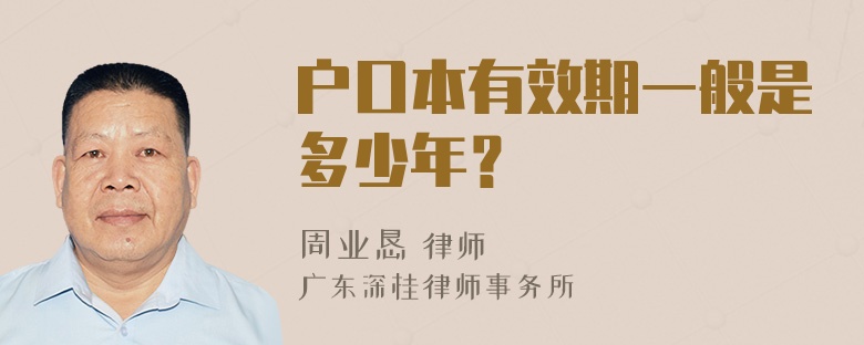 户口本有效期一般是多少年？