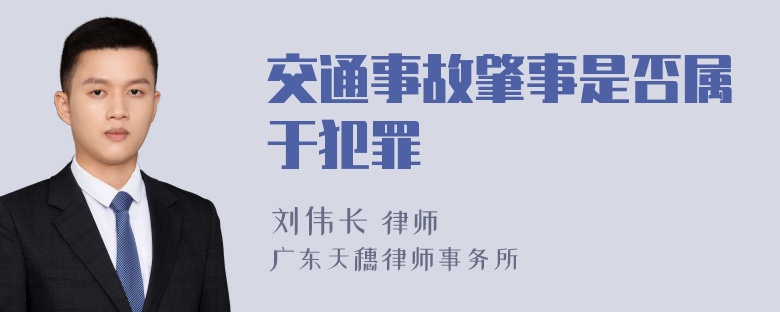 交通事故肇事是否属于犯罪