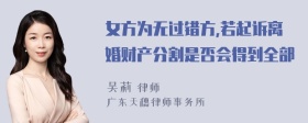 女方为无过错方,若起诉离婚财产分割是否会得到全部