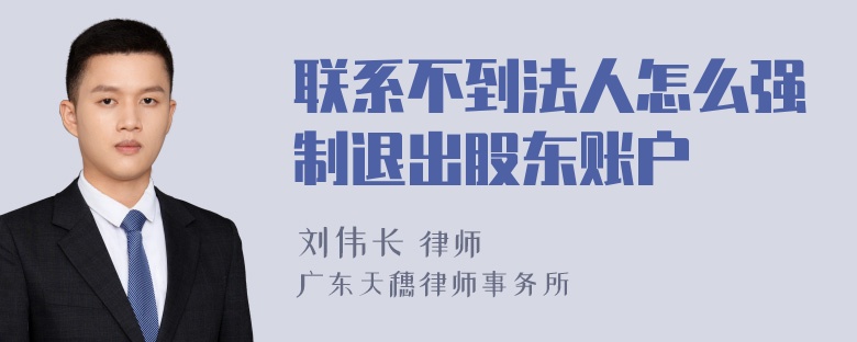 联系不到法人怎么强制退出股东账户