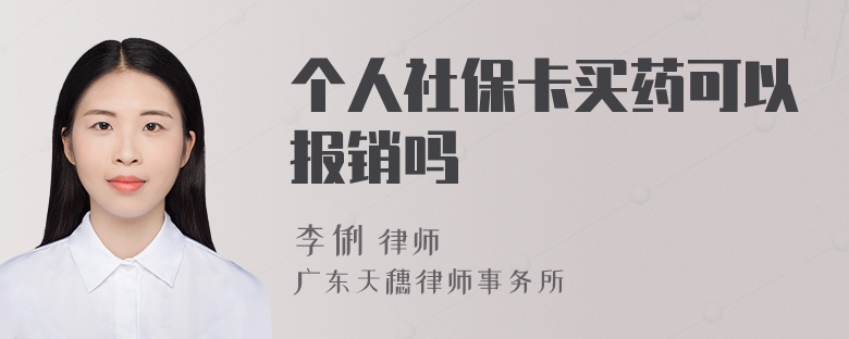 个人社保卡买药可以报销吗