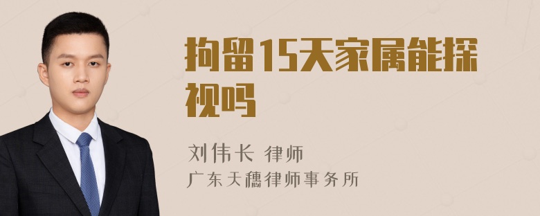 拘留15天家属能探视吗