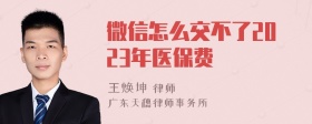 微信怎么交不了2023年医保费